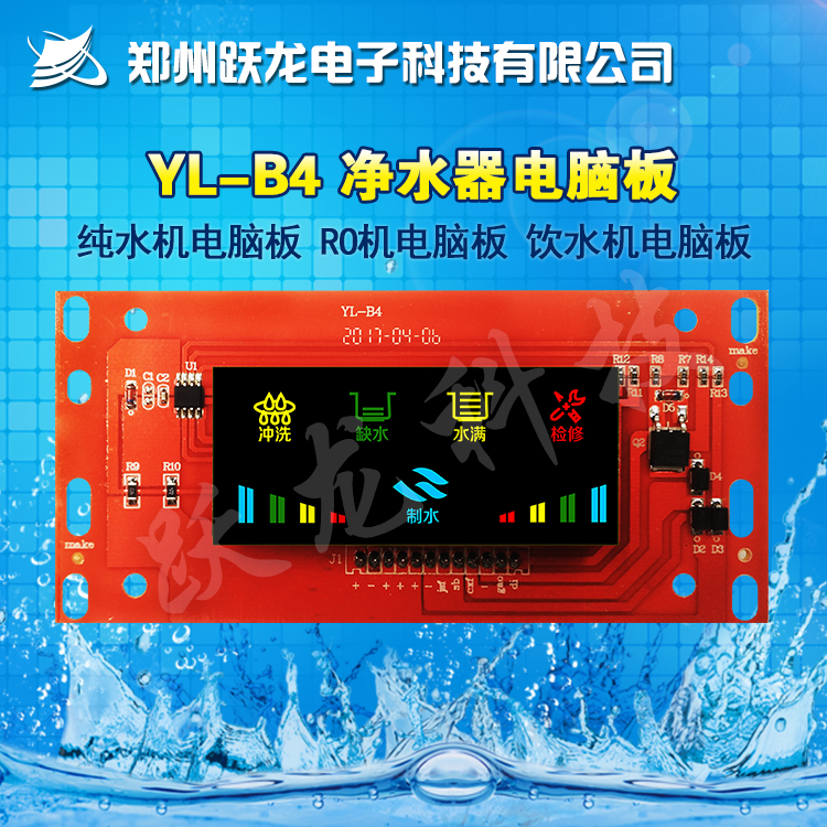 家用净水器电脑板方形LED控制屏显示屏电路板纯水机RO反渗透配件 YL-B4
