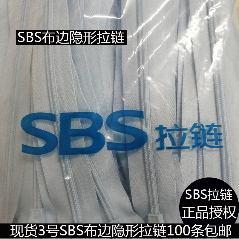 SBS布边隐形拉链 厂家直销现货包邮 3号布边隐形拉链服装拉链