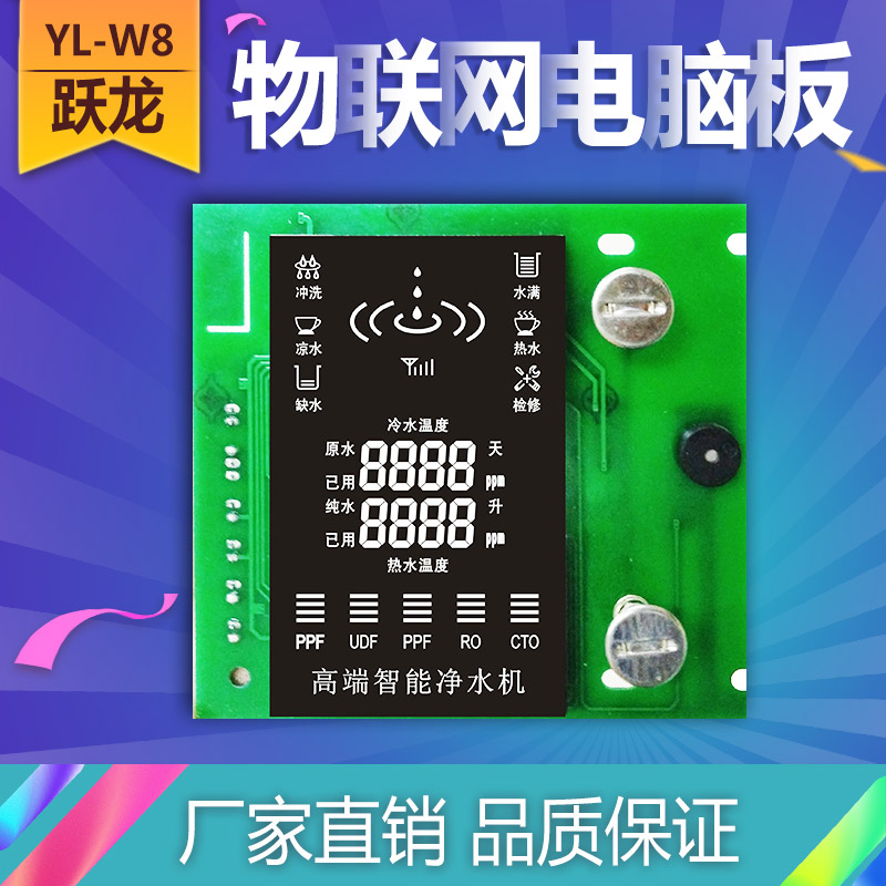 联网净水器电路板YL-W8 加热一体纯水机滤芯管理TDS电脑板
