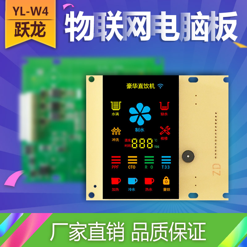 净水器物联网电脑版 厂家直销WiFi控制板 YL-W4
