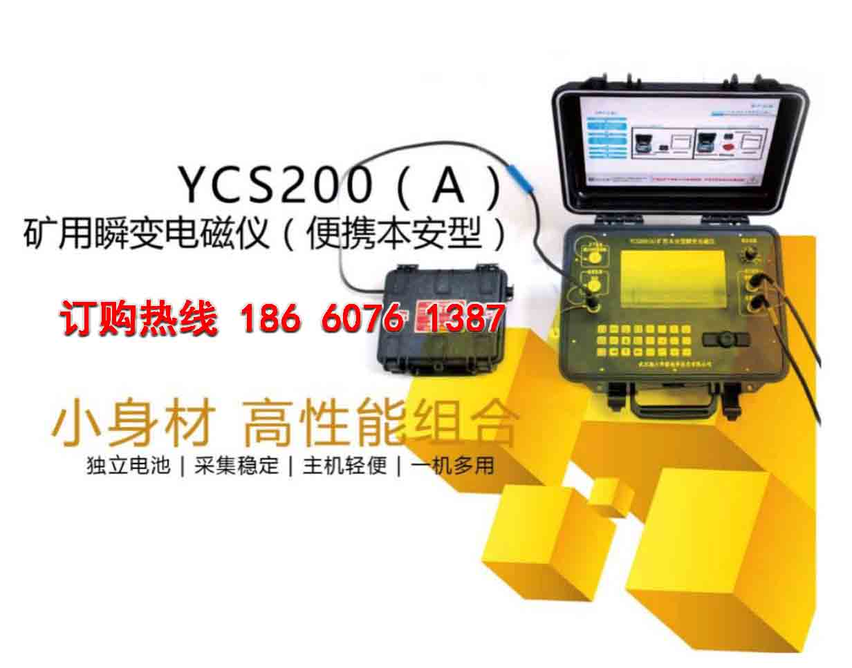 YCS200瞬变电磁仪 瞬变电磁仪