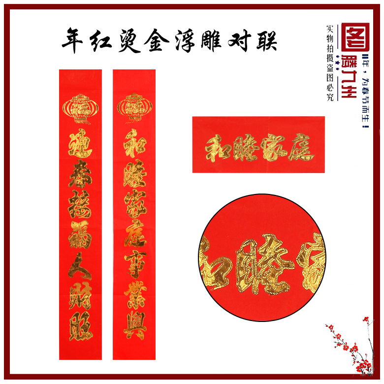 2018新款年红烫金浮雕对联批发图腾九州厂家直销图片