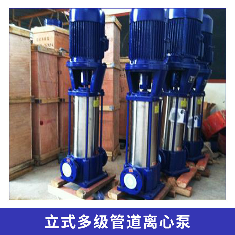 立式多级管道离心泵 单吸式不锈钢多级离心泵 立式离心管道泵 欢迎来电订购