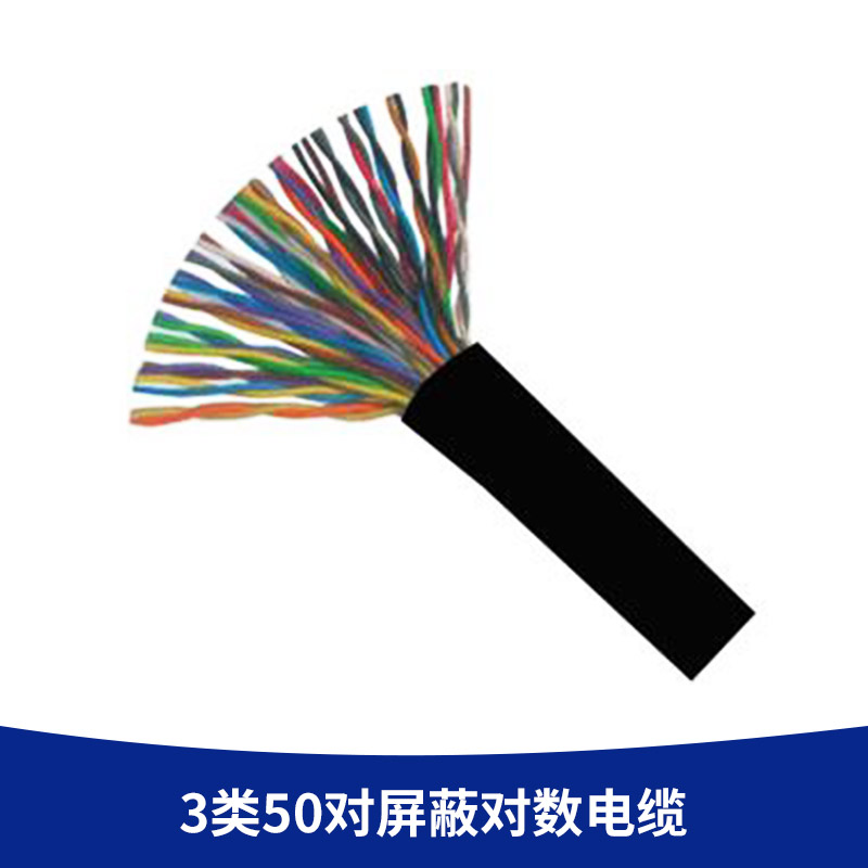 广州市3类50对屏蔽对数电缆厂家