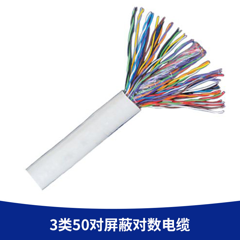 3类50对屏蔽对数电缆厂家直销 3类50对屏蔽对数电缆 3类大对数电话电缆 PVC室内市话电缆