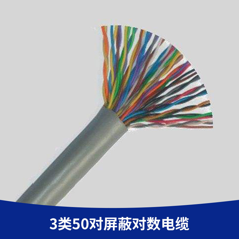 广州市3类50对屏蔽对数电缆厂家厂家直销 3类50对屏蔽对数电缆 3类大对数电话电缆 PVC室内市话电缆