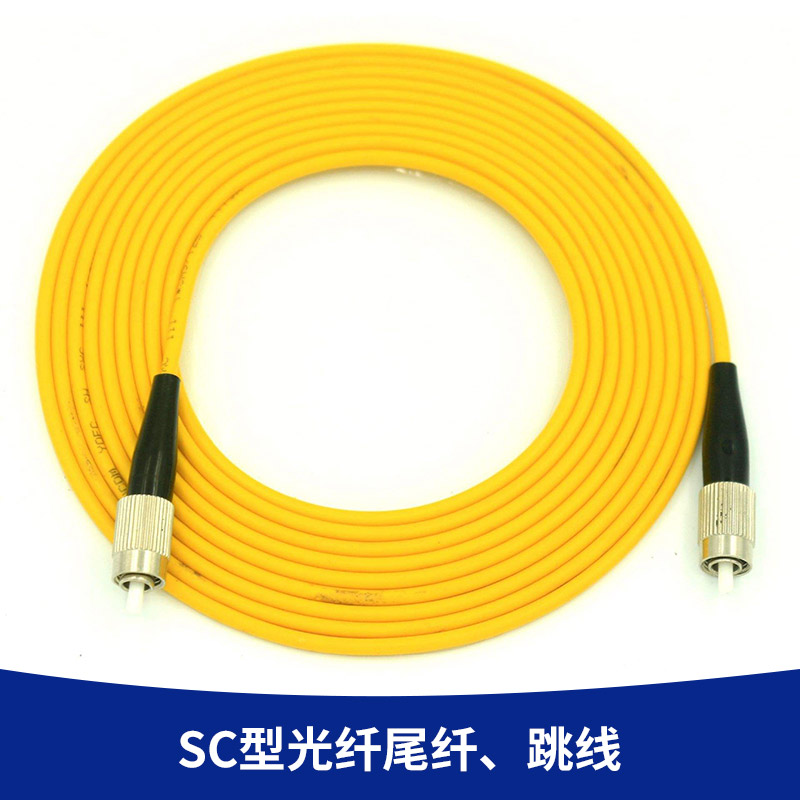 环保质优型 SC型光纤尾纤、跳线  多模单芯光纤跳线 连接头跳线图片
