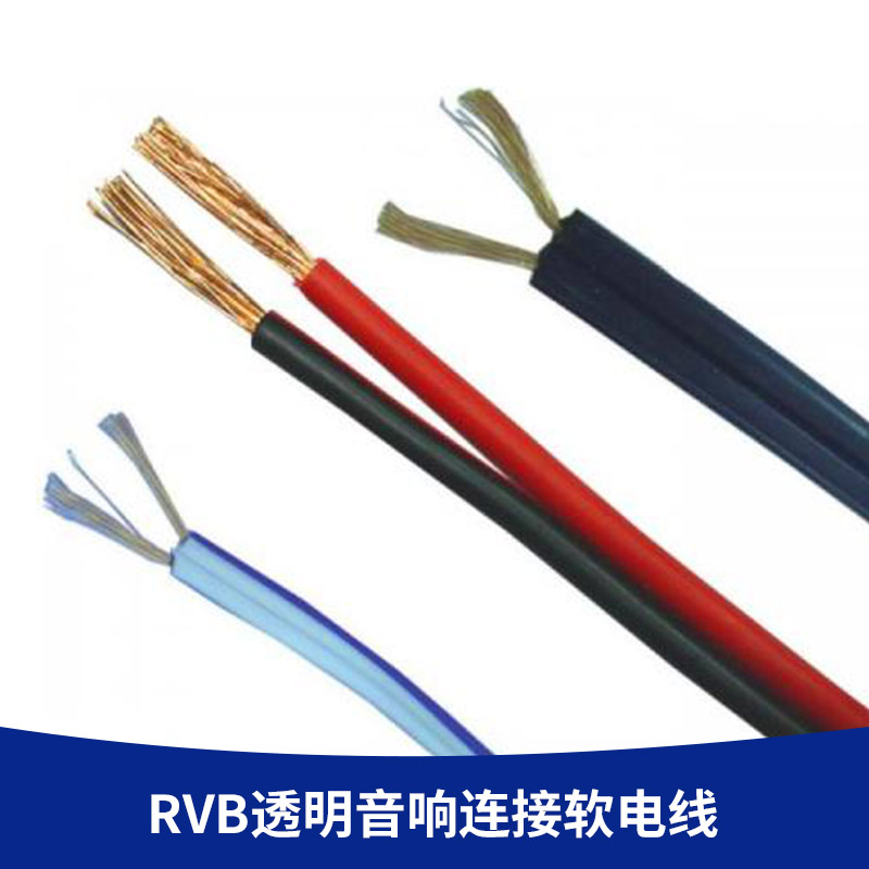 厂家直销 RVB透明音响连接软电线 软电线无氧铜国标 音箱线