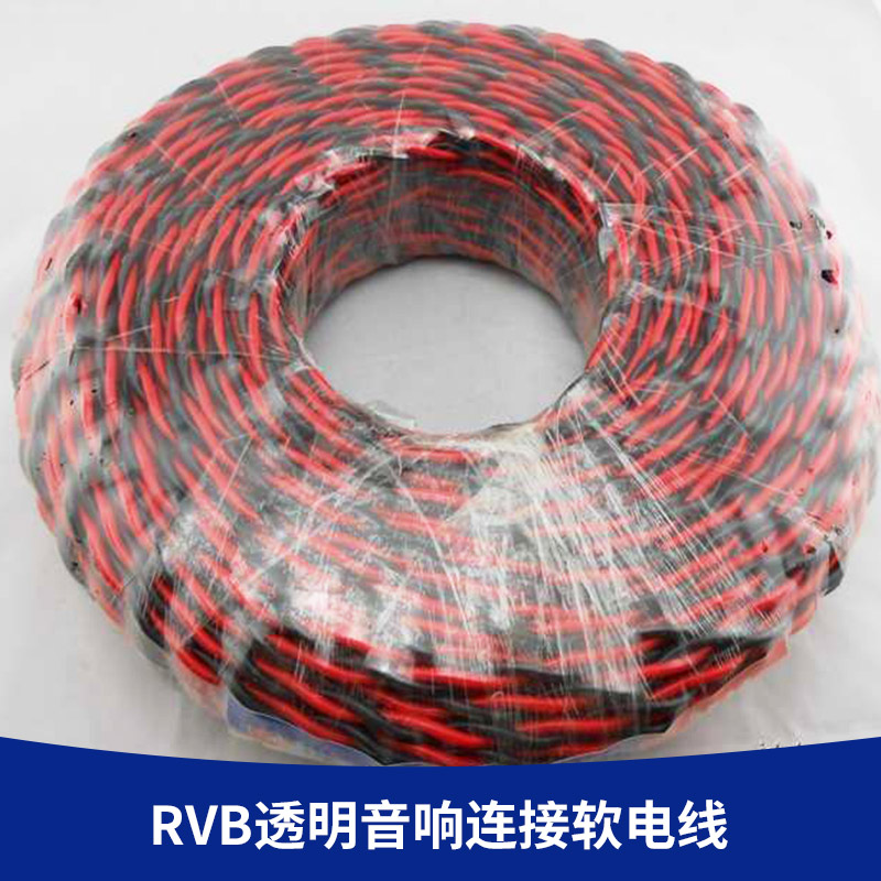 厂家直销 RVB透明音响连接软电线 软电线无氧铜国标 音箱线