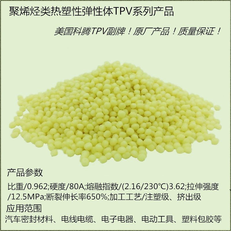 聚烯烃类弹性体TPV(黄色)〔PP/PE〕增韧剂