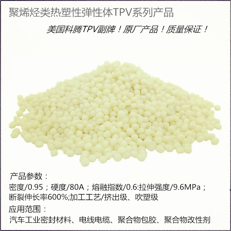 聚烯烃类弹性体TPV(白色)〔PP/PE〕增韧剂图片