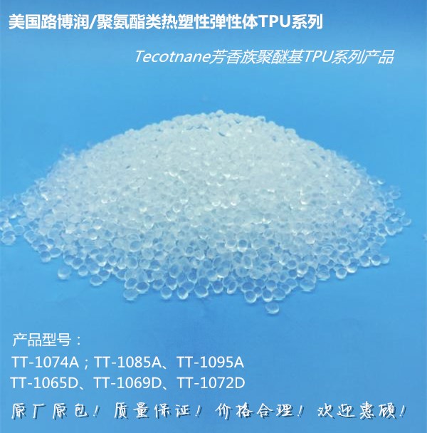 TPU/TT-1074A系列/Tecothane™芳香族聚醚基TPU