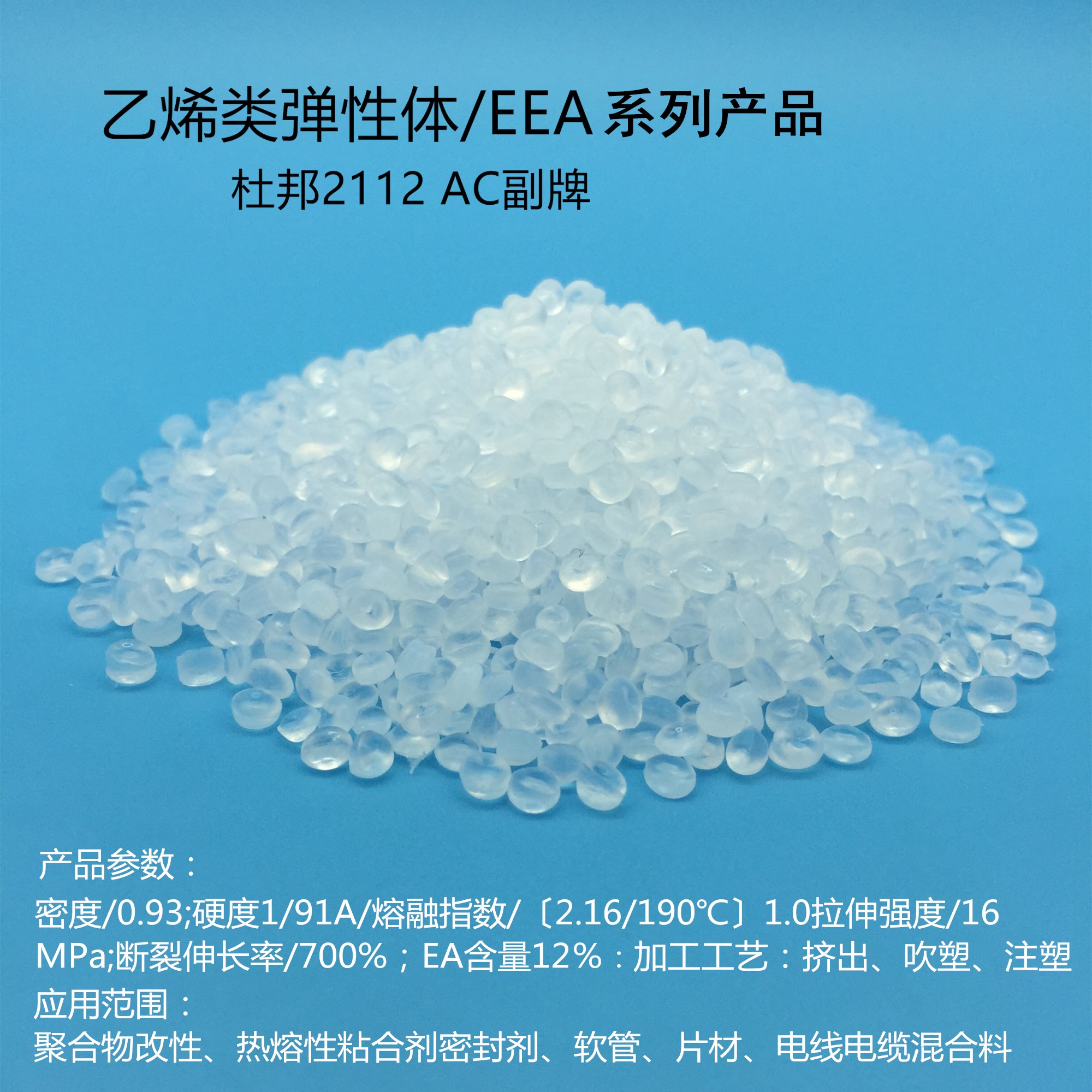 EEA/美国杜邦EEA 2112AC/增韧相容剂/乙烯类弹性体