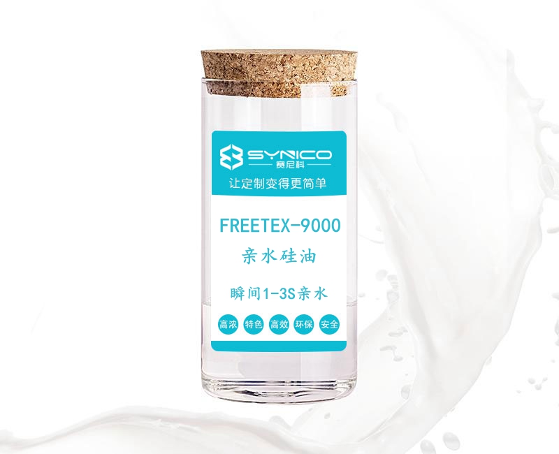 嵌段亲水硅油|新型嵌段亲水硅油FREETEX-9000合成应用研究图片