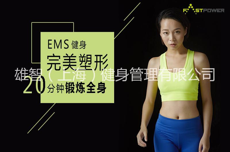 快动力EMS健身厂家快动力EMS健身，产后肌肉恢复|塑身训练|提高身体协调性