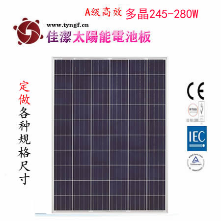 无锡多晶太阳能电池板_佳洁牌245-280瓦多晶太阳能电池板价格