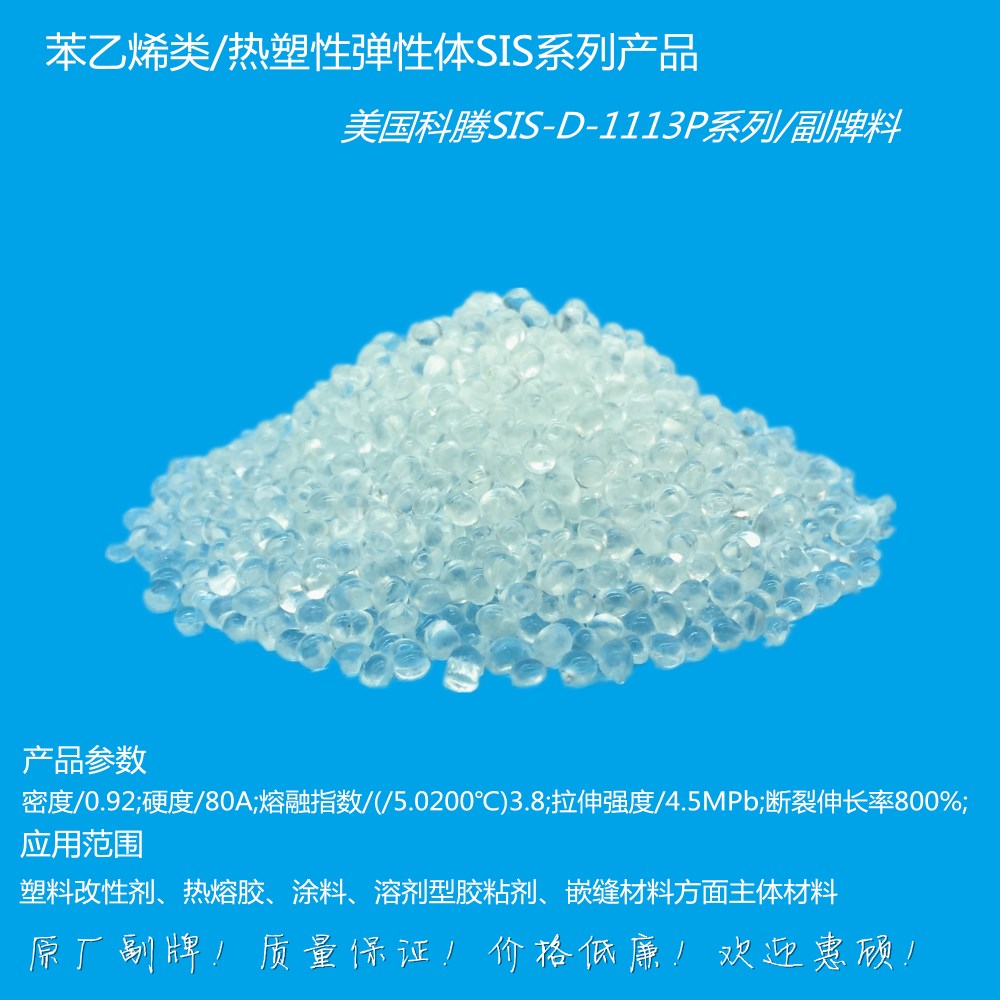 科腾SIS-D1113P/聚合物增韧剂/工程塑料相容剂