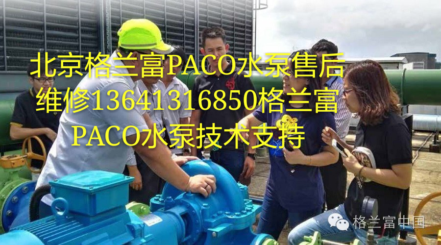 北京市北京格兰富水泵售后维修服务中心厂家