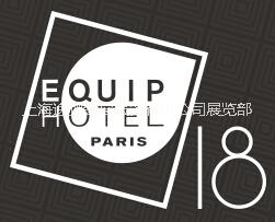 2018年法国巴黎酒店展/巴黎餐饮设备展Equip Hotel