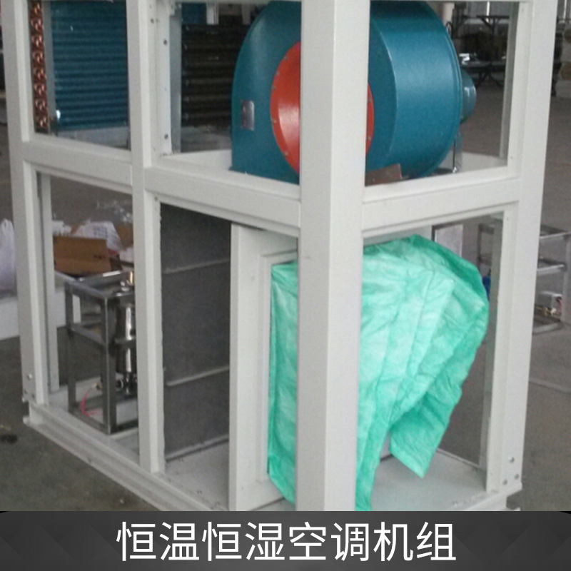 恒温恒湿空调机组厂家销售、苏州恒温空调机组