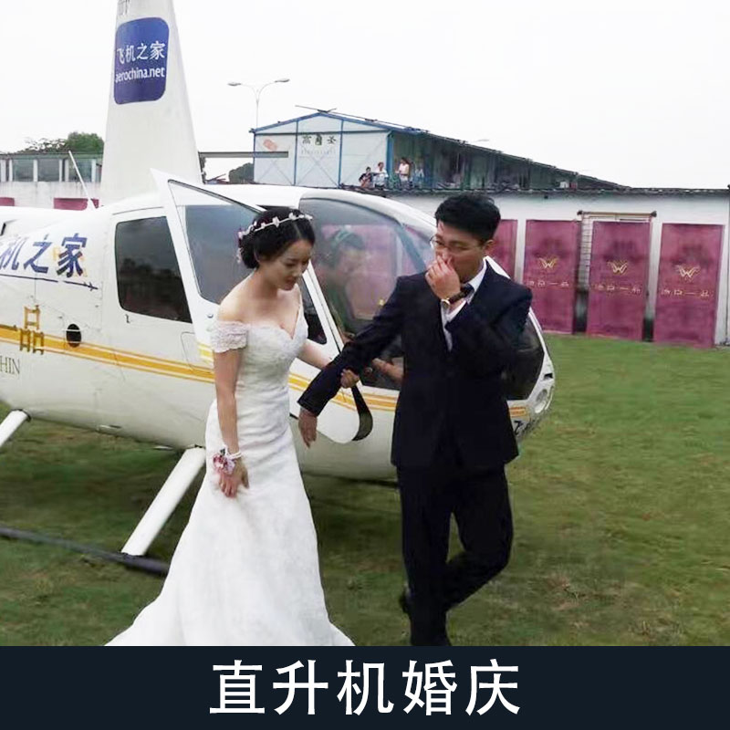 供应直升机婚庆 空中婚礼租赁 直升机婚礼婚庆出租 欢迎致电联系