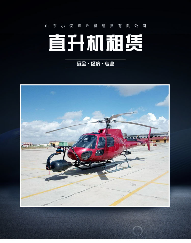 两座直升机价格、公司电话【山东小汉直升机租赁有限公司】