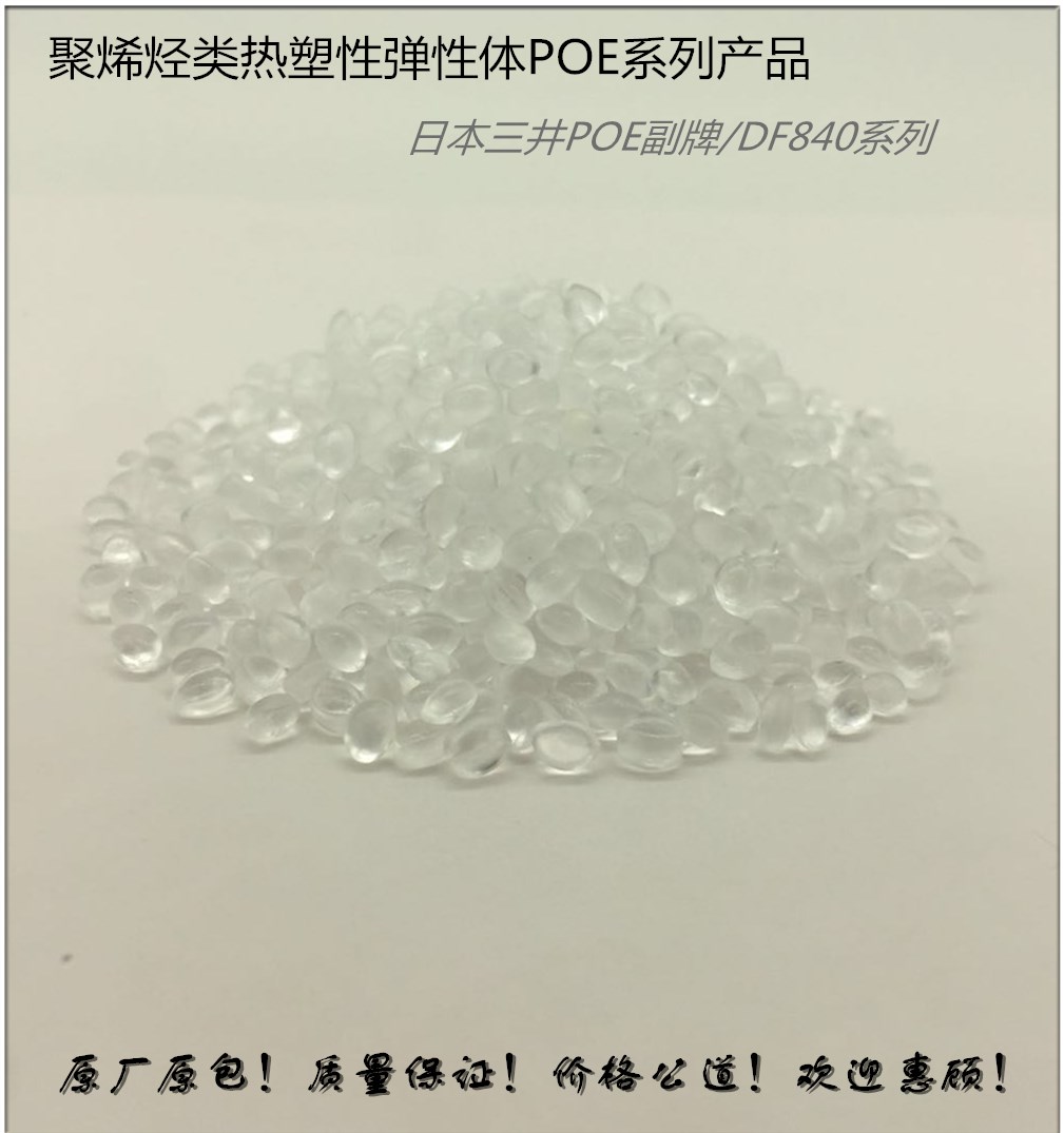 三井POE/DF840系列产品聚合物〔PP.PE〕