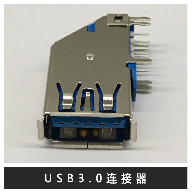 深圳USB3.0连接器哪家好？ 买USB3.1连接器 找深圳市百为通科技有限公司图片