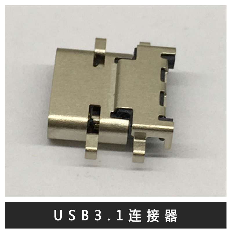 武汉USB3.1连接器厂家直销 武汉USB3.1连接器报价 武汉USB3.1连接器供应 武汉USB3.1连接器批发