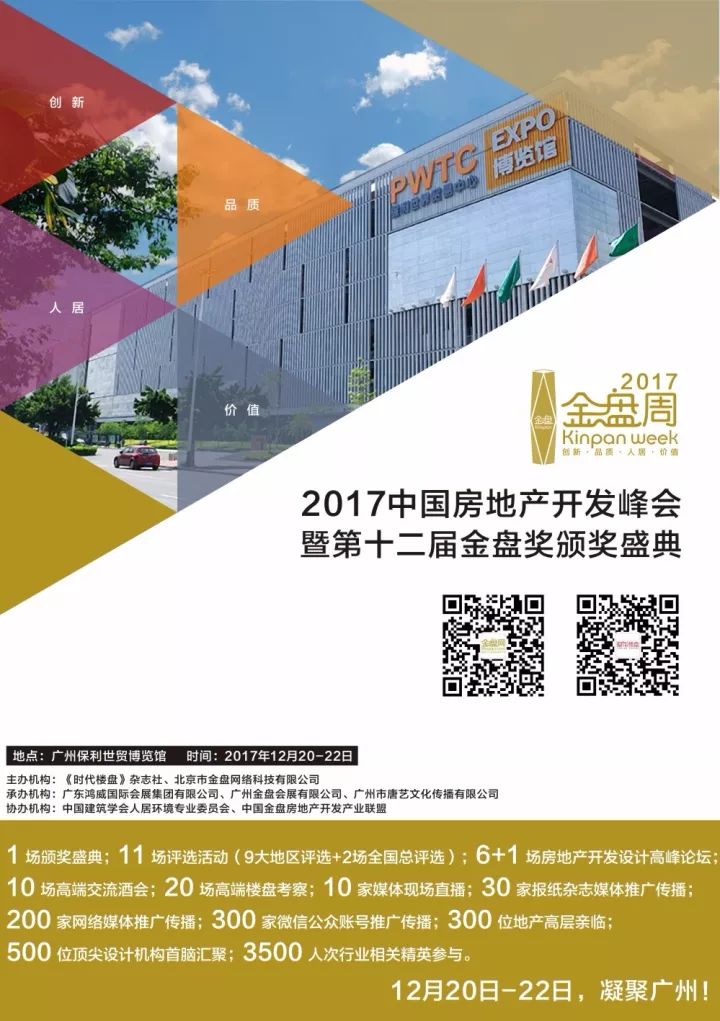 2017中国地产开发峰会暨第十二届金盘奖颁奖盛典