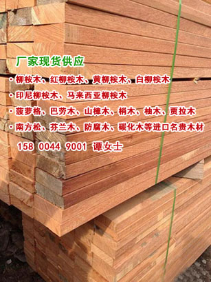 红柳桉木价格、红柳桉木多少钱一方、柳桉木防腐木柳桉木户外木材