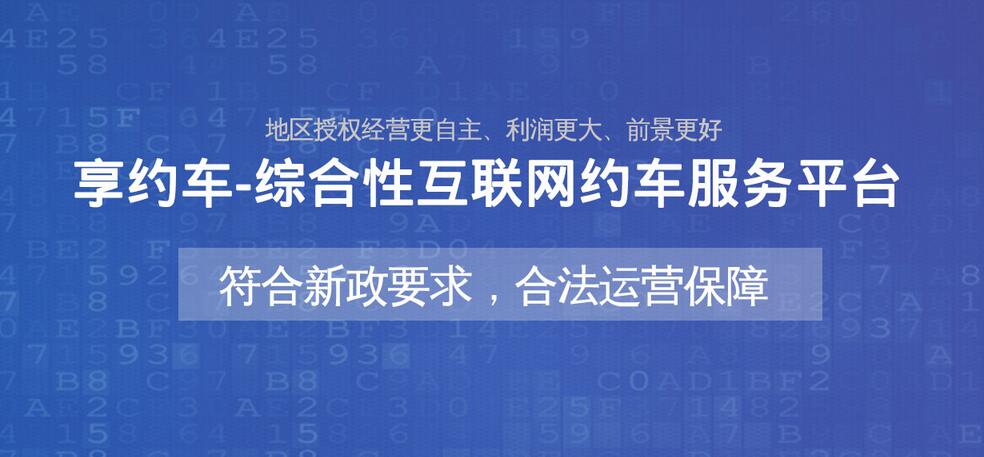 享约车在湖北襄阳获批网约车运营许可，加入合规平台经营。