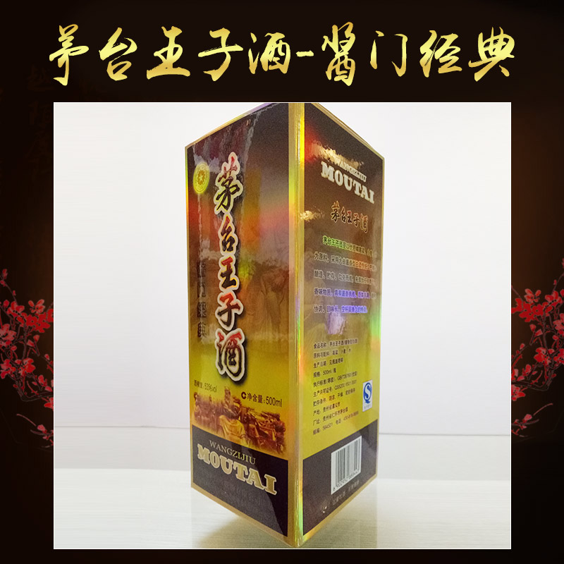 茅台王子酒-酱门经典 茅台镇酱香白酒  质量保障 限量卖完即止