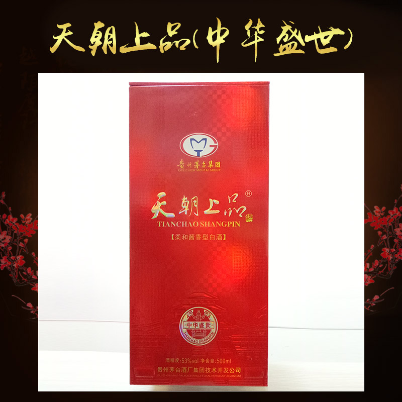 贵州茅台镇集团 天朝上品(中华盛世) 原浆珍藏白酒盒 高档白酒包装盒 天朝上品-中华盛世