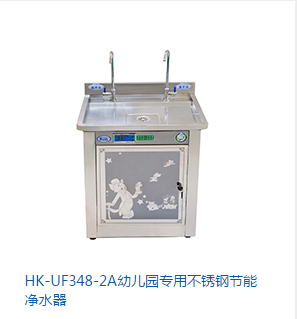 HK-UF348-2A幼儿园专用不锈钢节能净水器