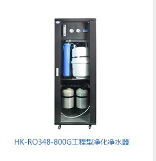 HK-RO348-800G工程型净化净水器 工程型净化净水器