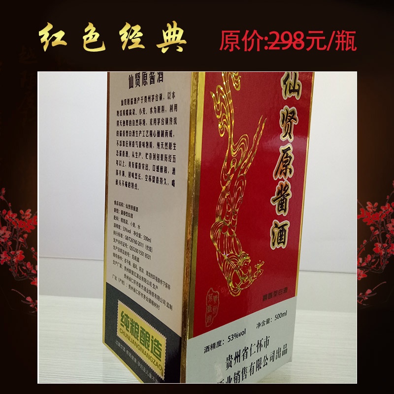 茅台镇酱香型白酒纯粮食原浆酒 茅台镇仙贤原酱-红色经典