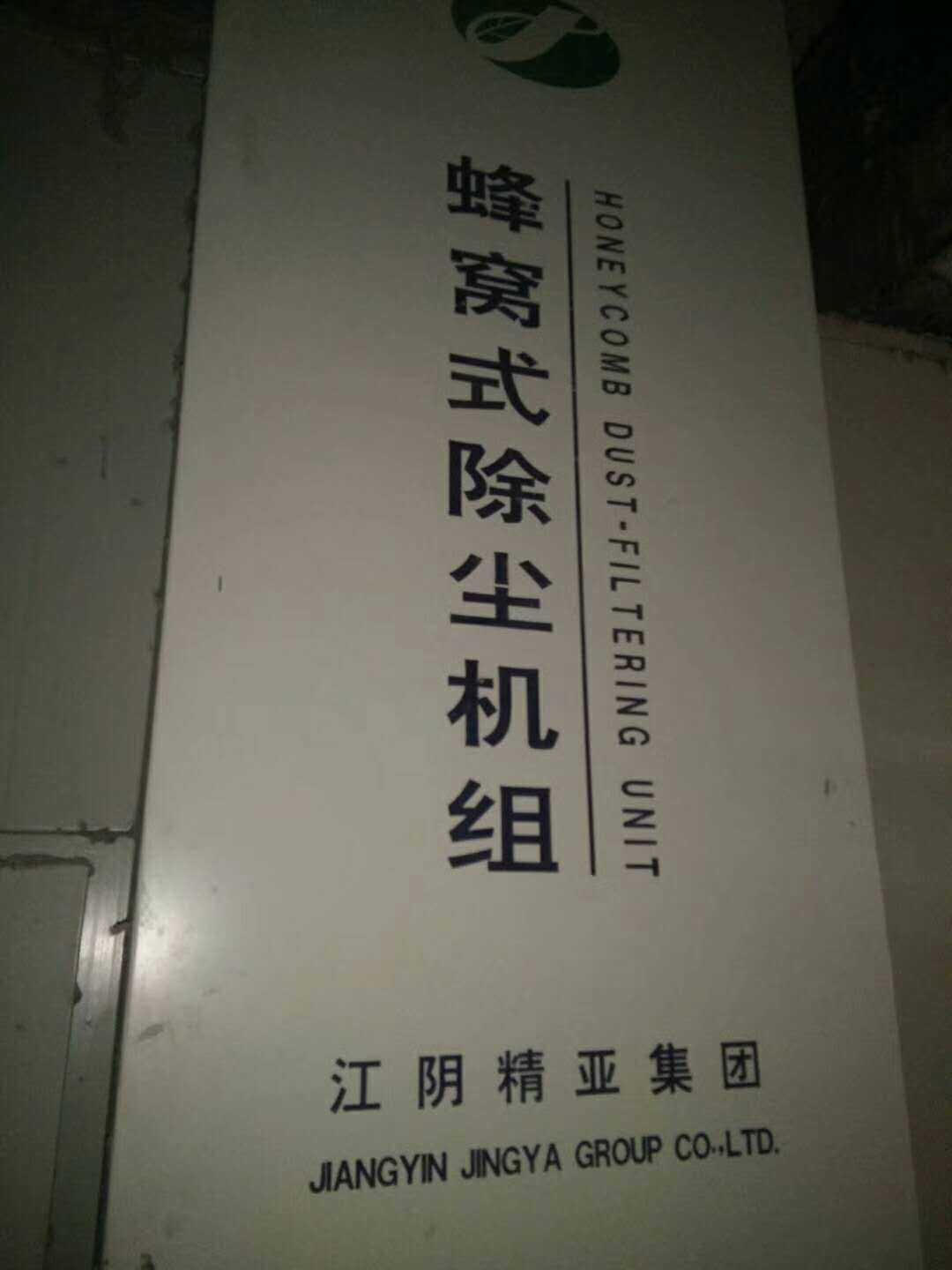 出售：江阴精亚蜂窝除尘3台，22千瓦，10号， 11号， 12号风机