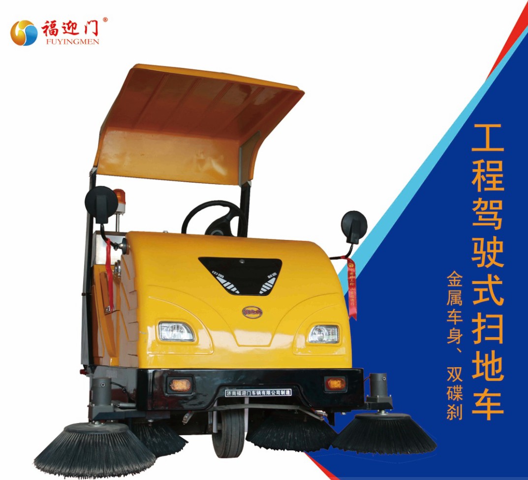 福迎门FSD-1750型电动扫地车如何保养？福迎门电动扫地车如何保养？
