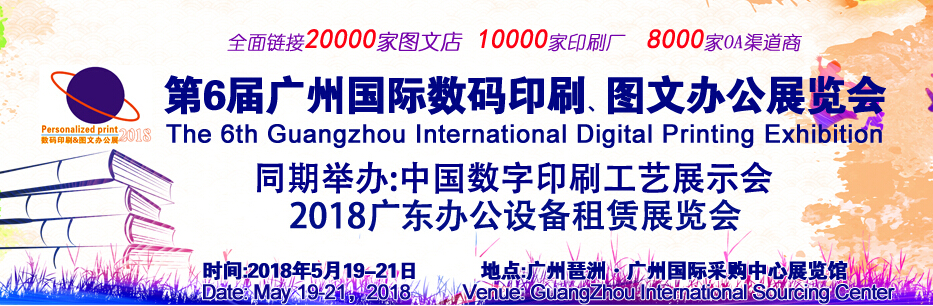 2018年第6届广州国际数码印刷、图文办公展览会图片