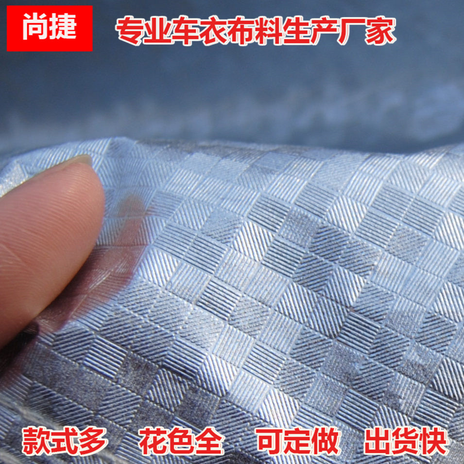 铝膜复合车衣布料棉绒加厚杜邦铝膜布汽车车衣布料优质布料