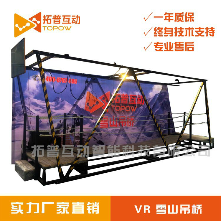 雪山吊桥 拓普互动 vr设备厂家 vr设备 vr体验馆 虚拟现实设备
