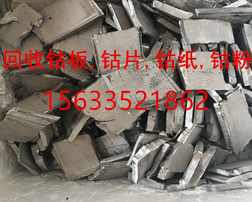 金川钴板回收,回收钴片,氧化钴回收_15633521862图片