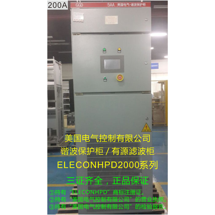 美国电控 ELECON-HPD2000-200-4 HPD2000-200-4 有源滤波器 有源电力滤波器 有源滤波柜