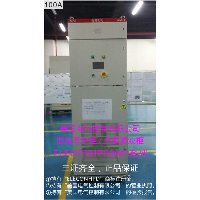 美国电气控制ELECON-HPD2000-100-4 HPD2000-100-4 有源滤波器 谐波保护柜 有源滤波柜