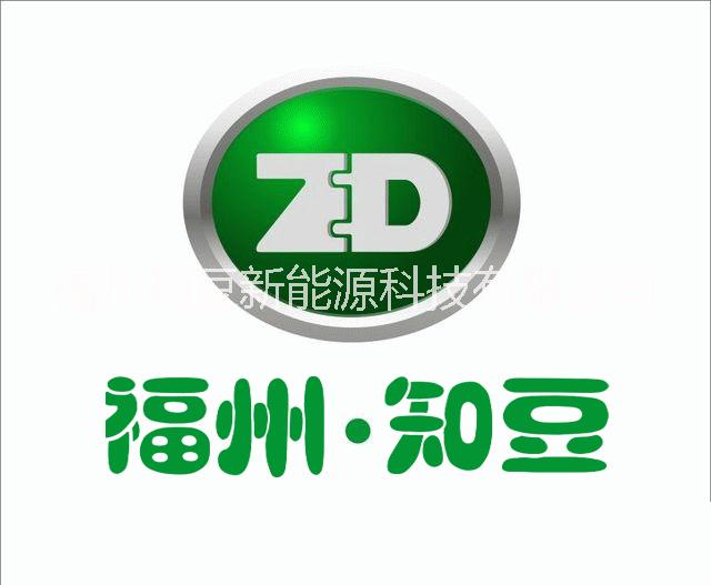 福州知豆新能源科技有限公司