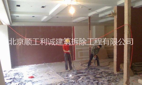北京专业拆除公司专业拆除室内拆除【价格低 质量好】