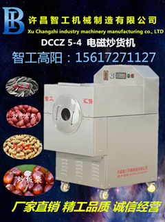 DCCZ 5-4智工汇保微电脑多功能电磁炒货机