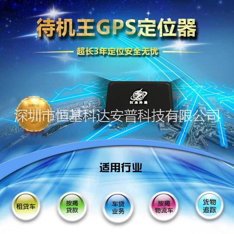 恒基科达无线超长待机GPS定位器图片