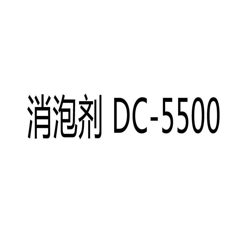 全合成聚醚消泡剂RilainDC-5500消泡剂/抑泡剂DC-5500图片